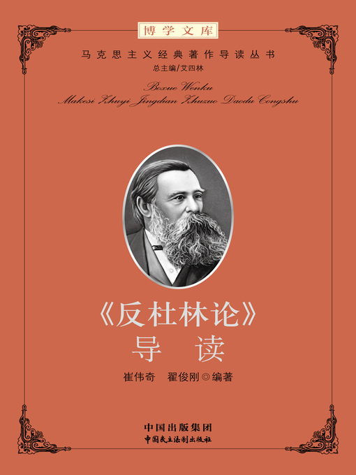 Cover image for 《反杜林论》导读